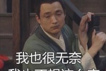 我也很无奈 我也不想这么穷
