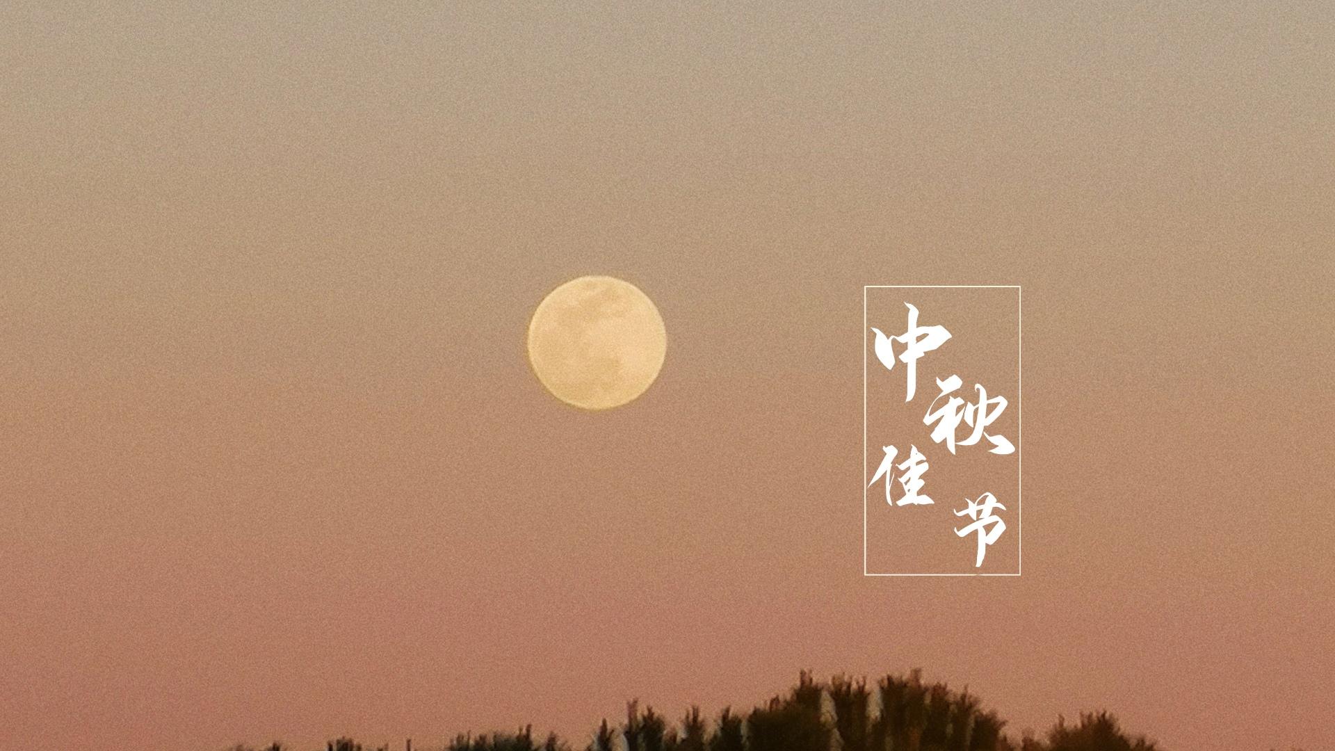 中秋佳节唯美月光图片桌面壁纸