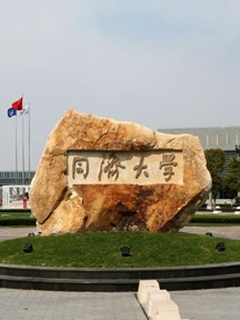 同济大学