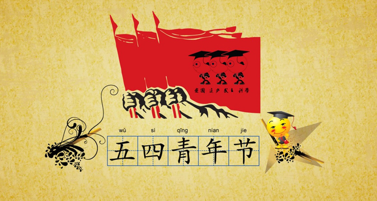 五四青年節圖片大全