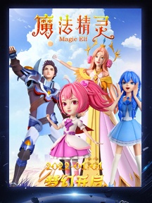《魔法精灵》