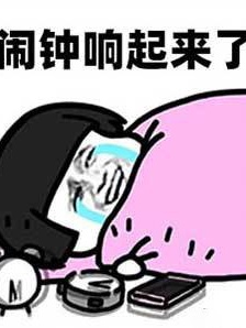 開工第一天表情包