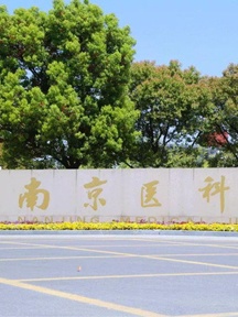 南京医科大学