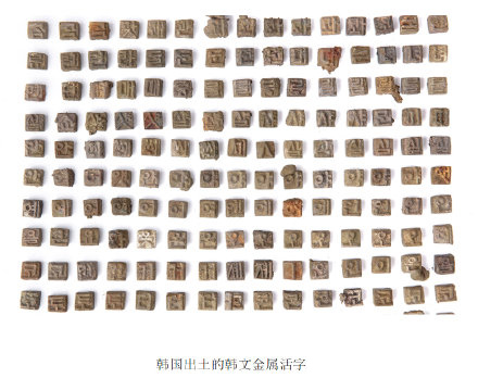 韩国出土1000多个汉字金属活字图片