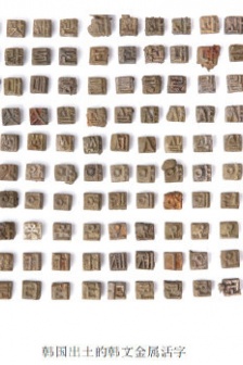 韓國出土1000多張漢字金屬活字圖片