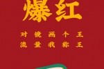 爆红（对镜画个王，流量我称王）