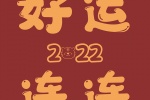 2022喜慶好運文字背景圖片