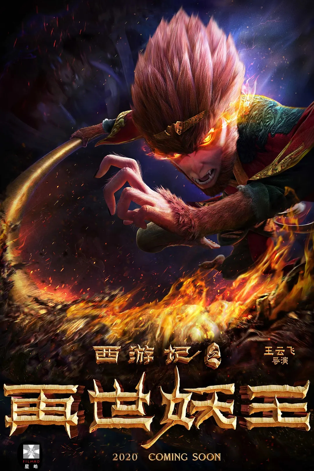电影《西游记之再世妖王》海报图片