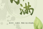 二十四節氣之小滿圖片素材