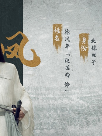 《雪中悍刀行》开播海报图片