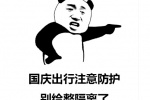 国庆出行注意防护表情包