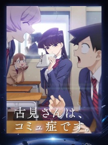 《古见同学有交流障碍症》