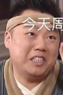武林外傳週幾表情包