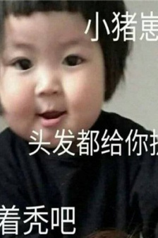 奶兇奶兇的聊天表情包圖片