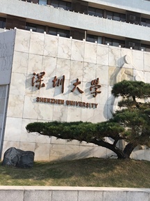 深圳大学