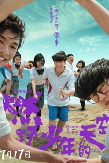 電影《燃野少年的天空》海報圖片