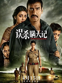 《误杀瞒天记》