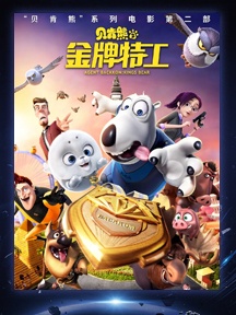 《贝肯熊2：金牌特工》