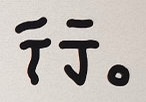小學生字體表情包