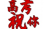 高考祝你