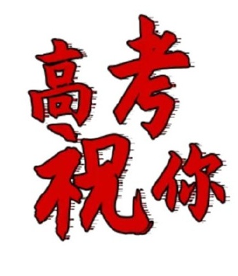 高考祝福语表情包图片