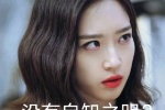 Summary of Korean drama Penthouse Zhou Xijing's expression pack