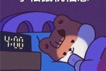新年睡眠棒棒