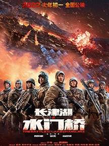 《长津湖之水门桥》