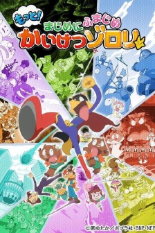 《怪俠佐羅利》第三季海報圖片