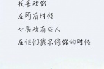 我喜欢你，在所有时候，也喜欢有些人，在他们偶尔像你的时候