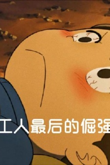 The last stubborn emoticon of Bojida workers