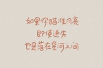 如果你瞄准月亮，及时迷失，也是落在星河之间