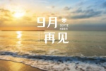 九月再见高清图片桌面壁纸