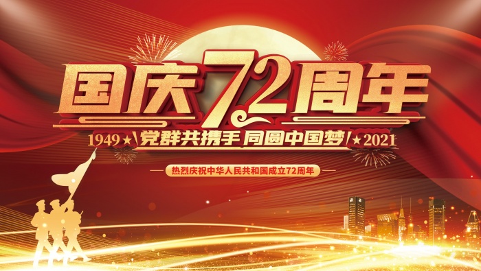 2021年建国72周年图片素材壁纸