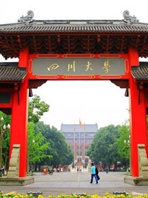 四川大学