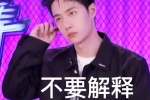 Wang Yibo, this is Street Dance 4 emoticon package