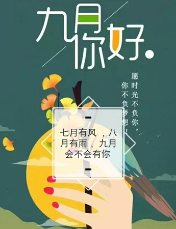 八月再見九月你好唯美勵志的圖片