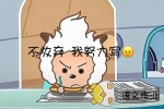 懒羊羊不放弃我努力写表情包（语文）