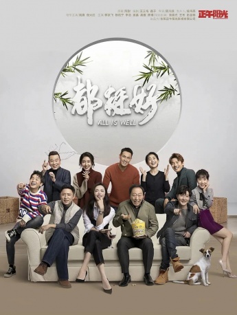 电视剧《都挺好》海报图片
