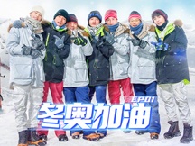 第一期海报-东奥加油