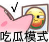 吃瓜模式