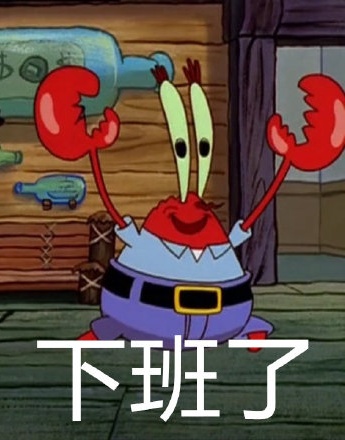 蟹老板下班了表情包