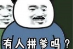 有人拼爹嘛？我拉群，我当你们爹