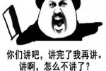 你们讲吧，讲完了我再讲。讲啊，怎么不讲了？不是挺会讲的吗？