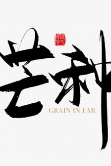 芒种节气唯美带字背景图片素材2021