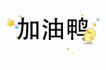加油鸭