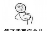 算了我再瘫会儿