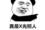 熊猫头真是X光照人看透你了表情包