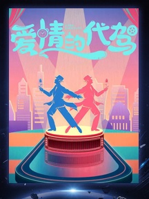 《爱情的代驾》