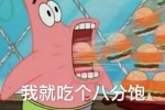 派大星我就吃个八分饱表情包